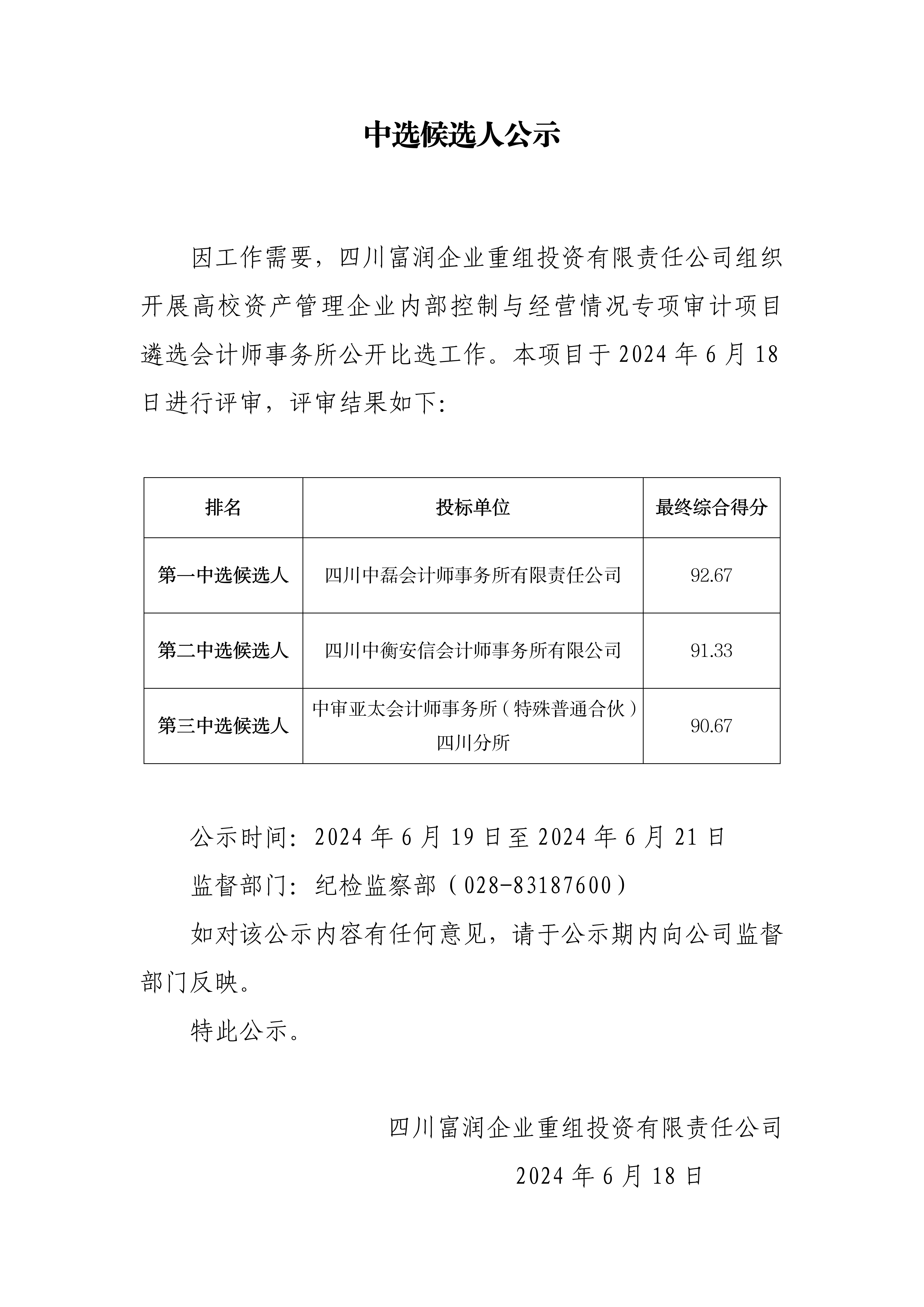 中标候选人公示-校产专项审计_01.png