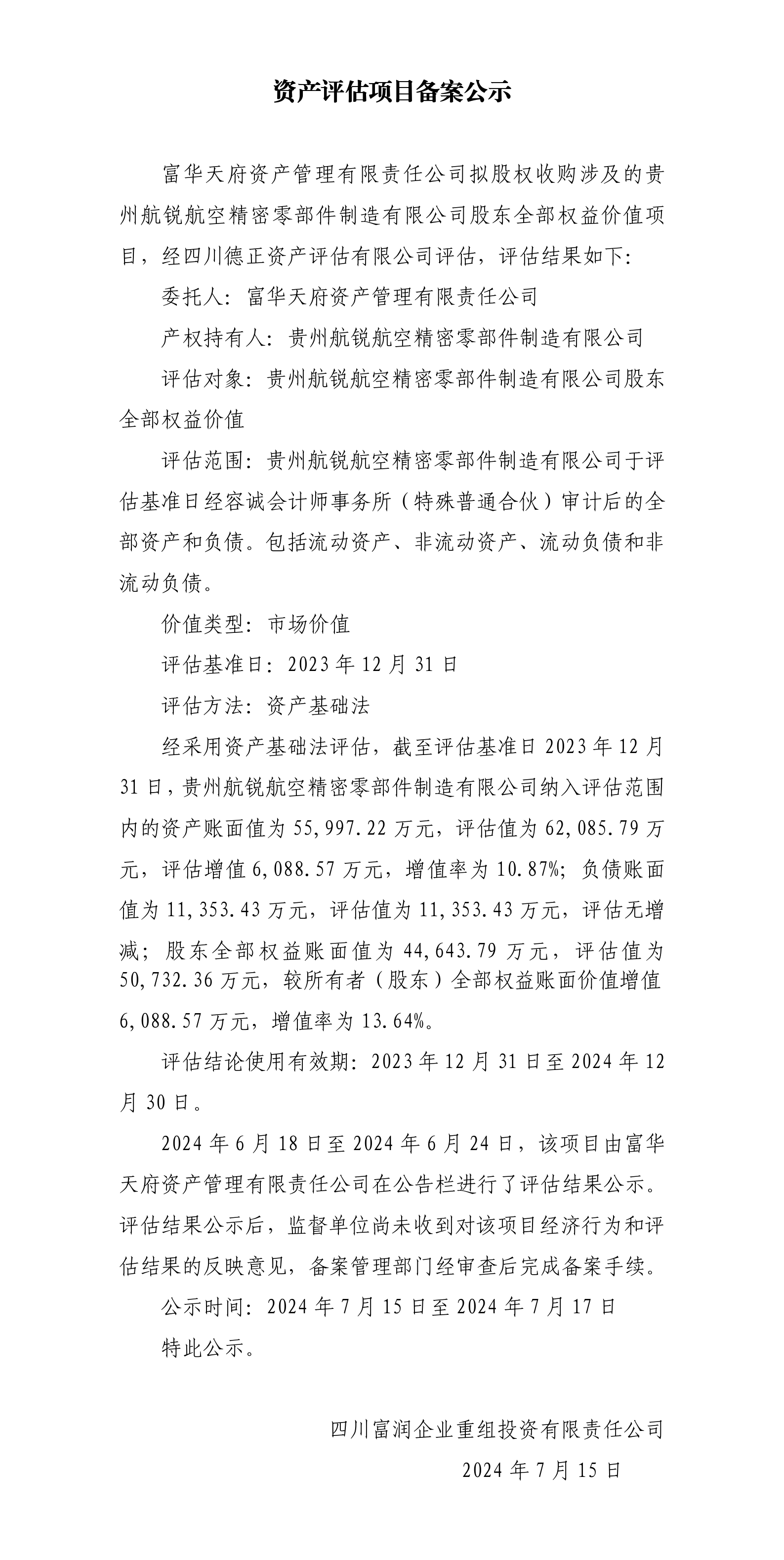 资产评估项目备案公示（贵州航锐）_01.png