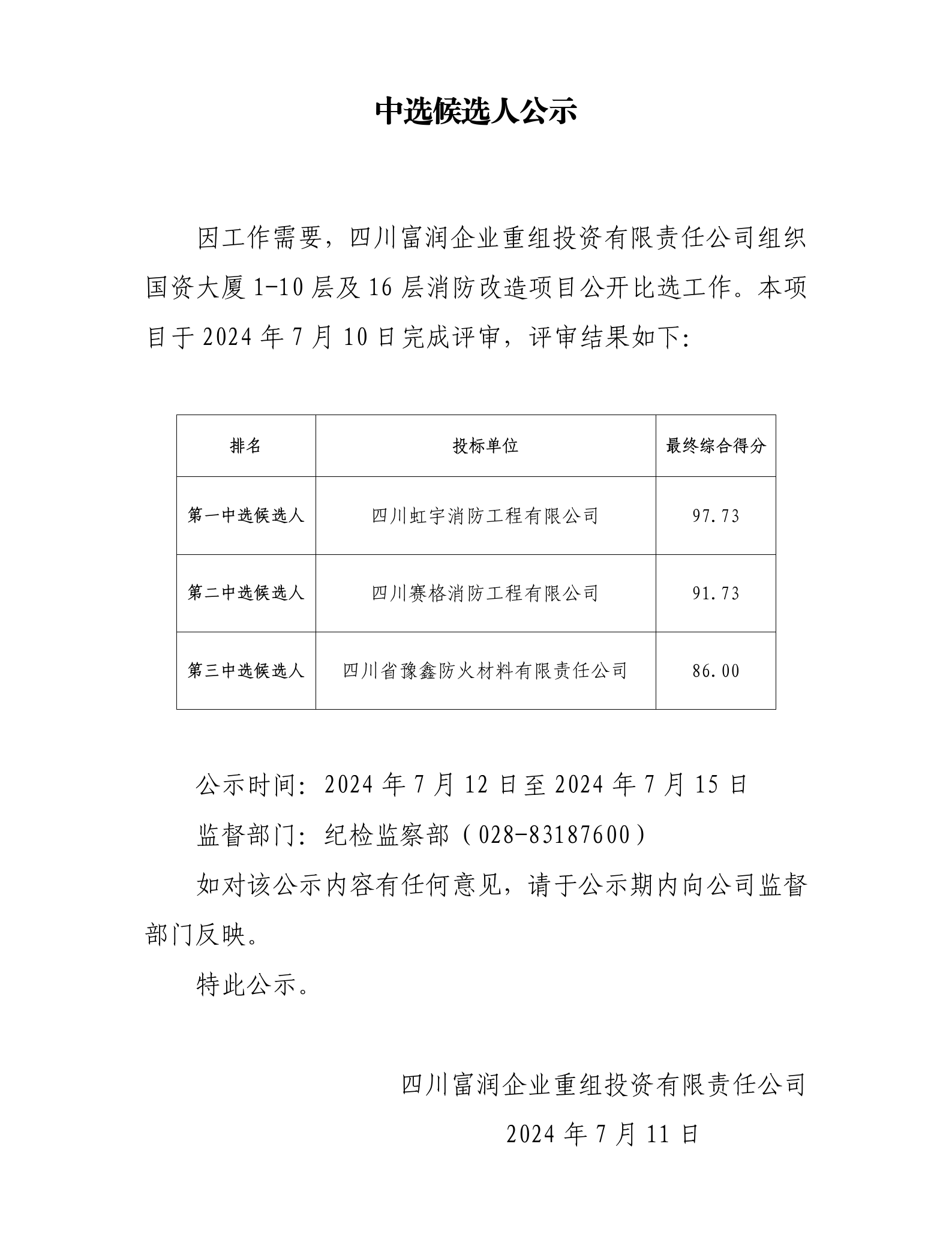 中标候选人公示（国资1-10_16消防整改）(2)_01.png