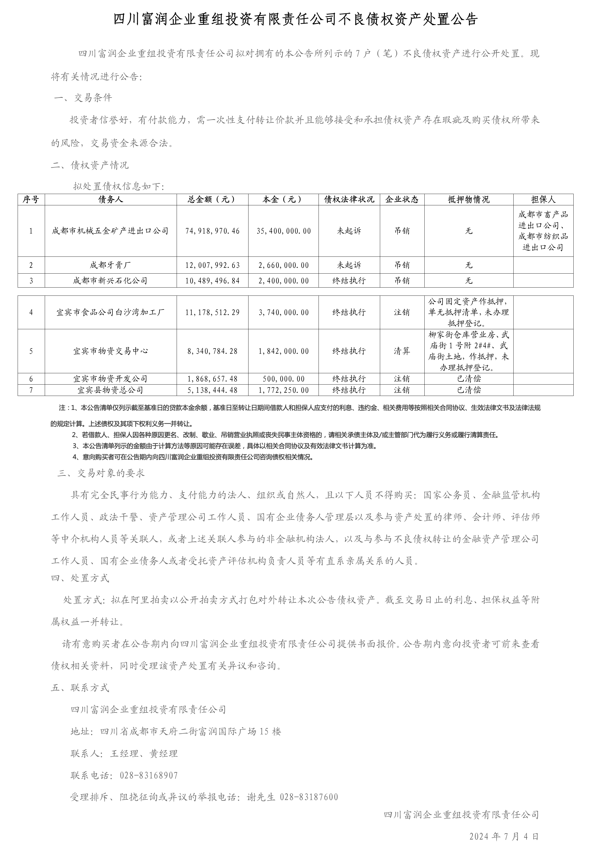 中信（华融）7户不良资产包拍卖正式公告7-3_01(1).png