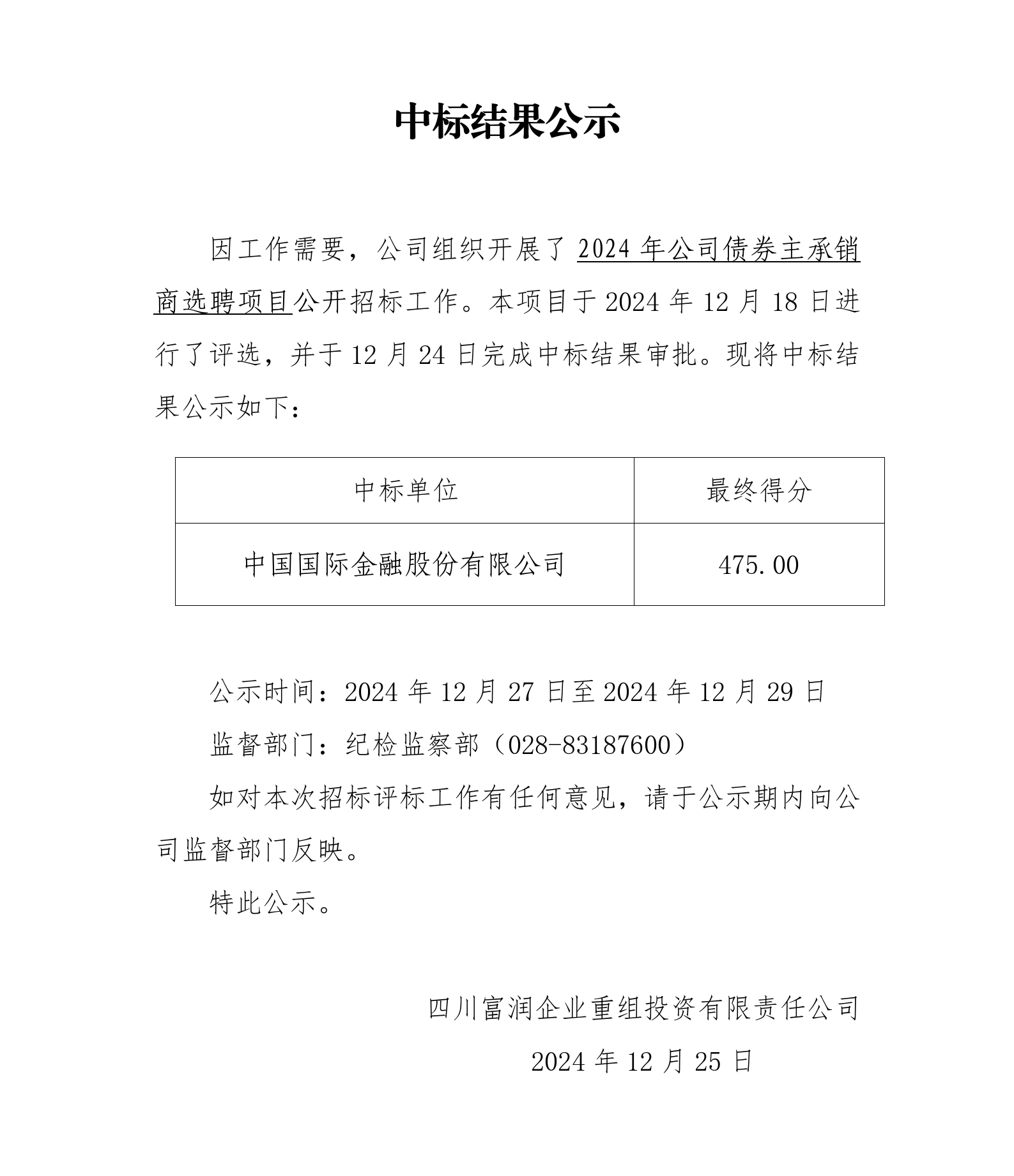 中标结果公示-2024年公司债券主承销商选聘项目_01.png