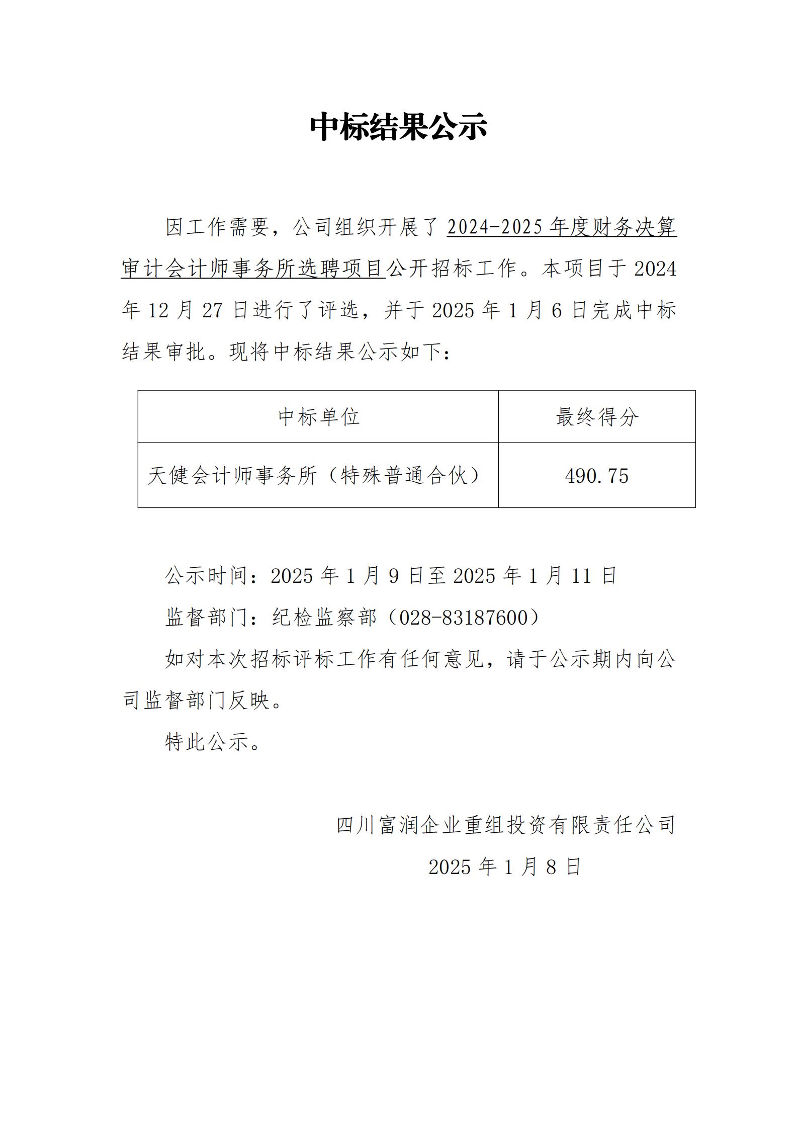 中标结果公示-2024-2025年度财务决算审计会计师事务所选聘项目_00.jpg