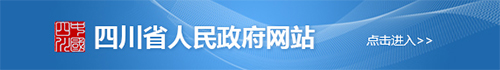 四川省人民政府