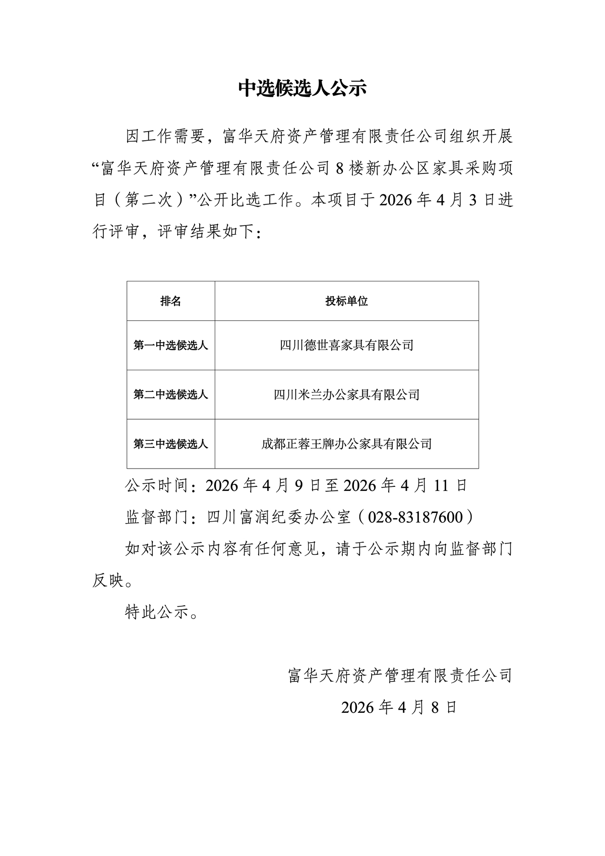 富华天府资产管理有限责任公司8楼新办公区家具采购项目（第二次）中选候选人公示.jpg