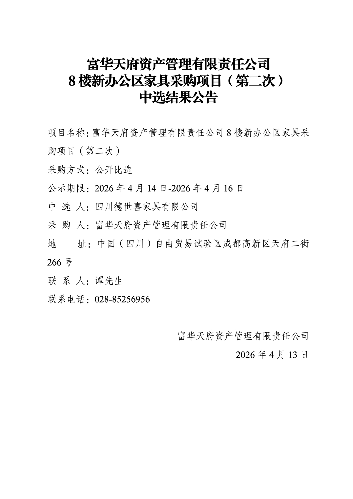富华天府资产管理有限责任公司8楼新办公区家具采购项目（第二次）中选结果公告.jpg