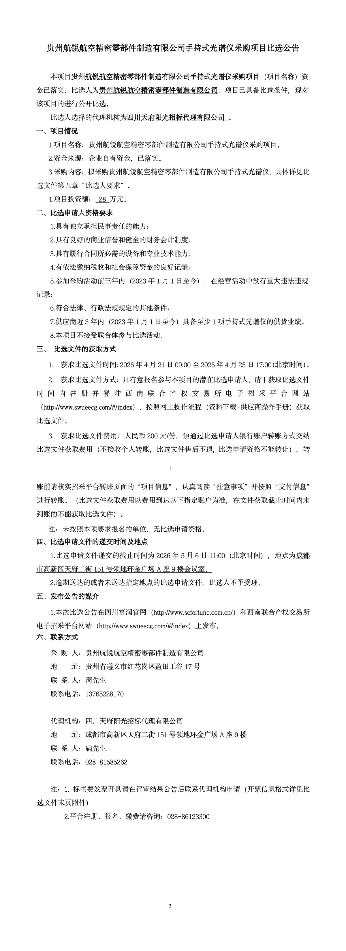 贵州航锐航空精密零部件制造有限公司手持式光谱仪采购项目比选公告.jpg