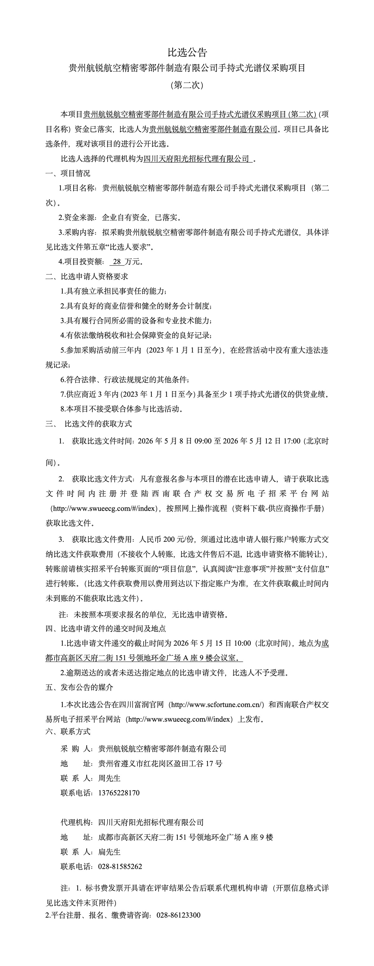 贵州航锐航空精密零部件制造有限公司手持式光谱仪采购项目比选公告(第二次).jpg