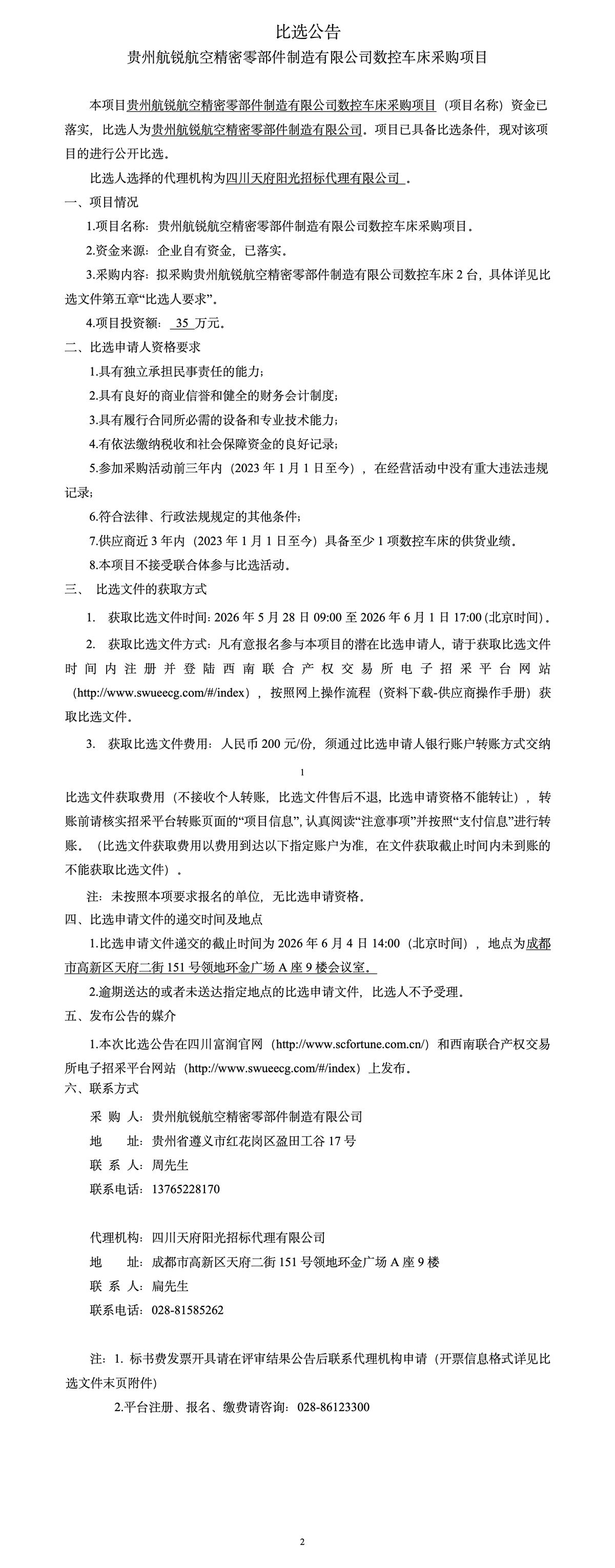 贵州航锐航空精密零部件制造有限公司数控车床采购项目比选公告.jpg