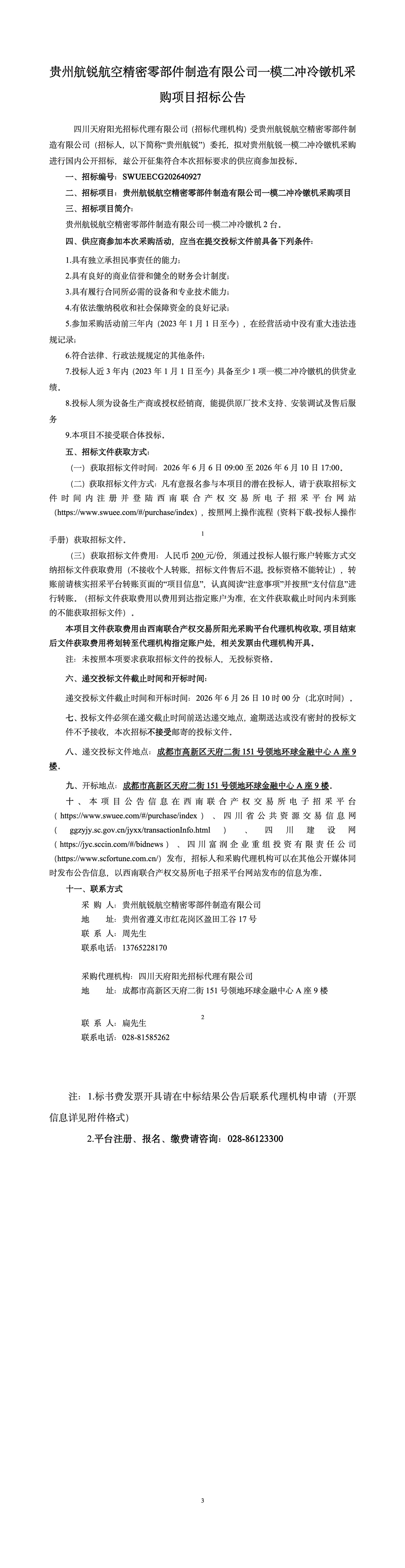 贵州航锐航空精密零部件制造有限公司一模二冲冷镦机采购项目公告.jpg