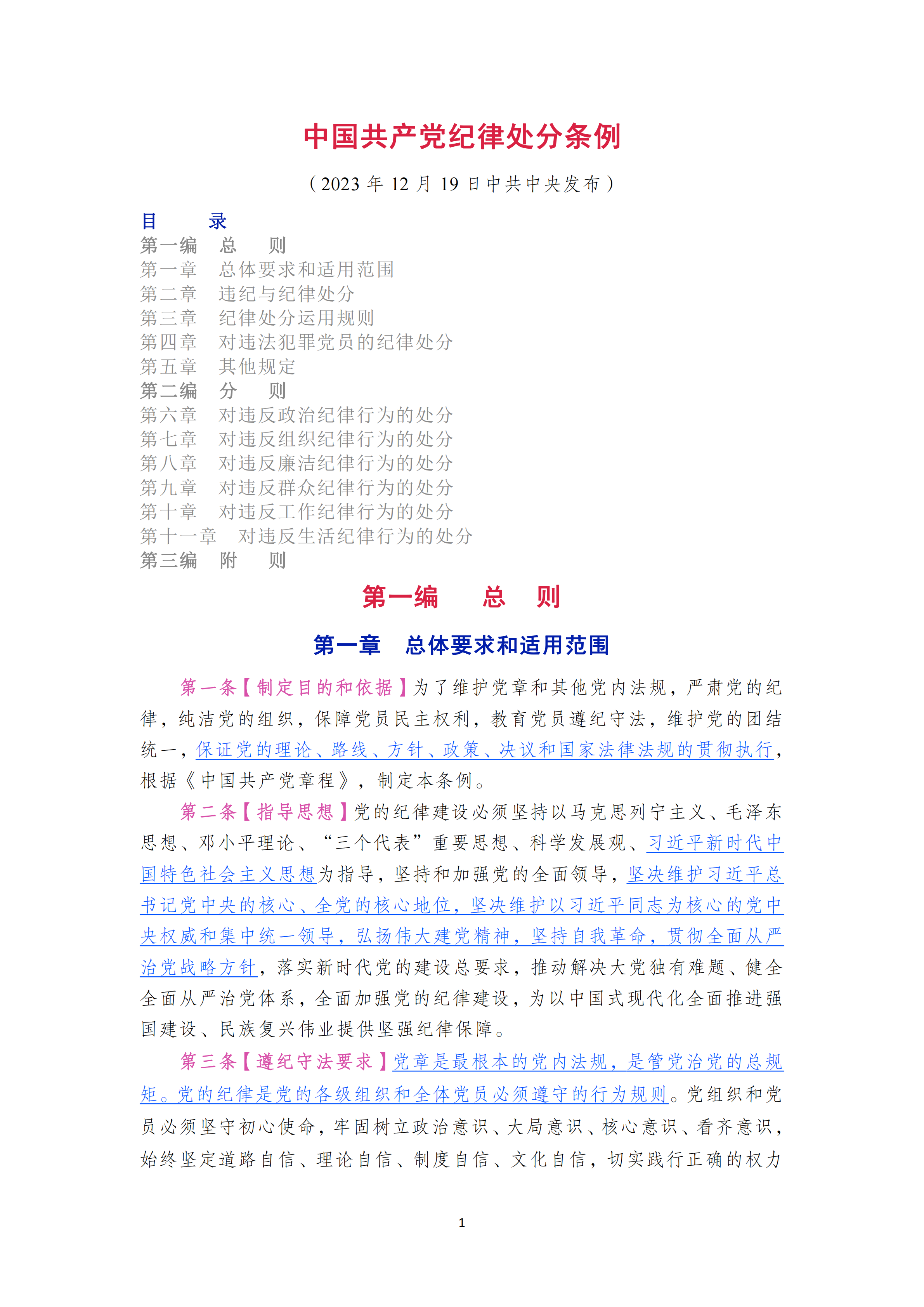中国共产党纪律处分条例_00.png