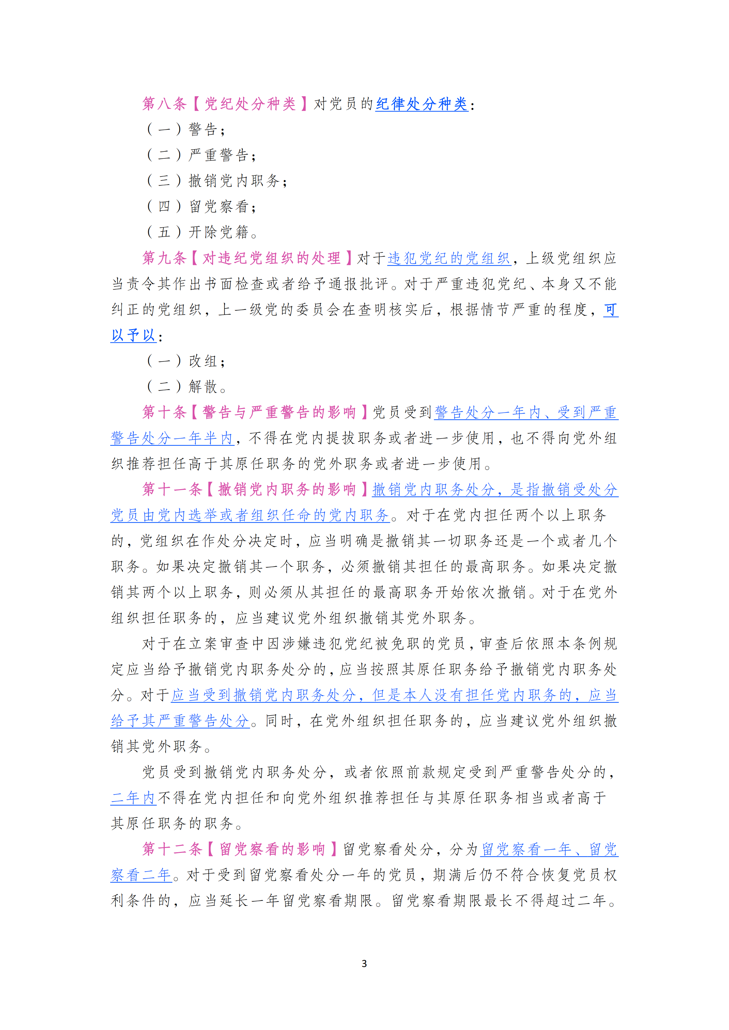 中国共产党纪律处分条例_02.png