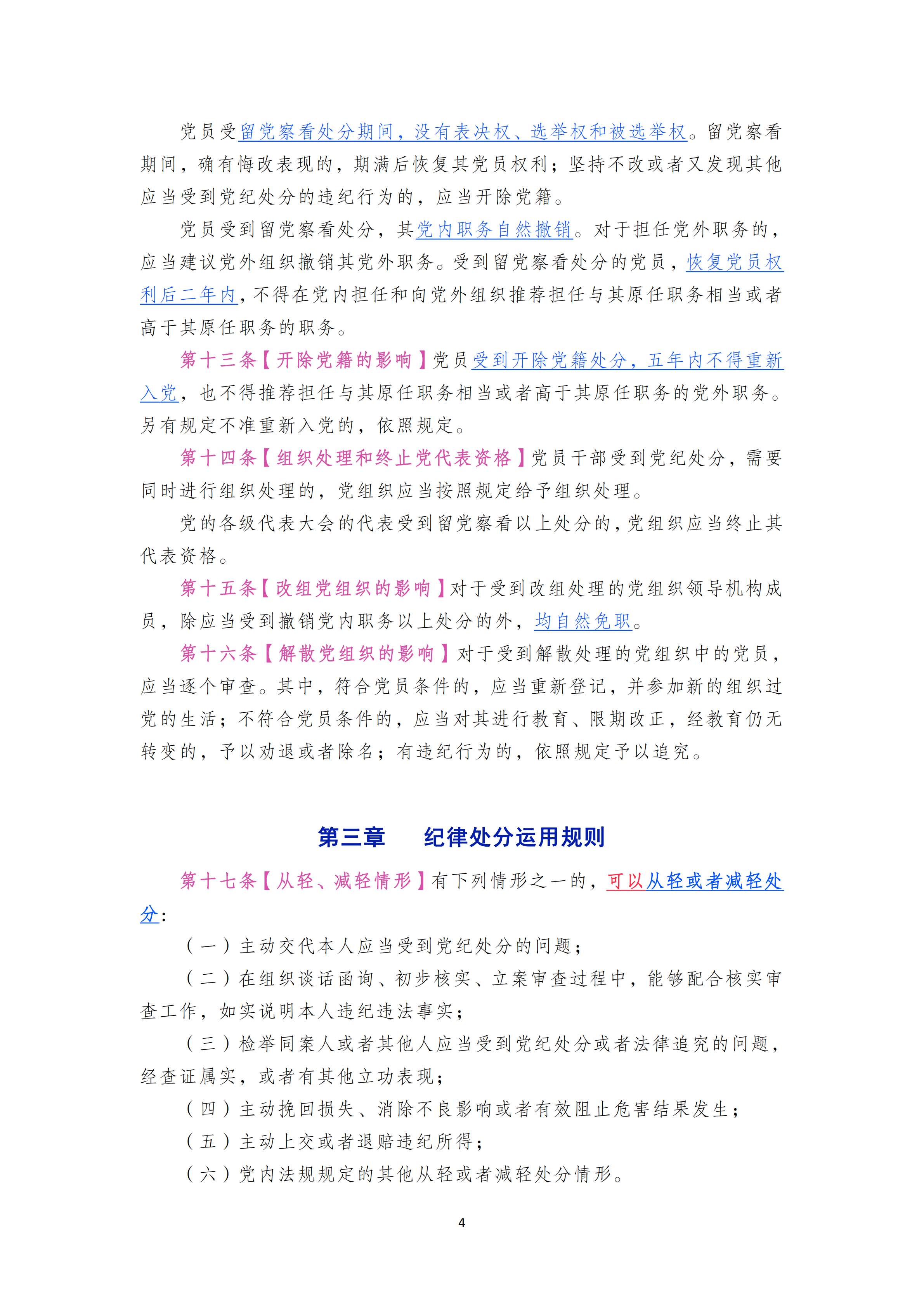 中国共产党纪律处分条例_03.png