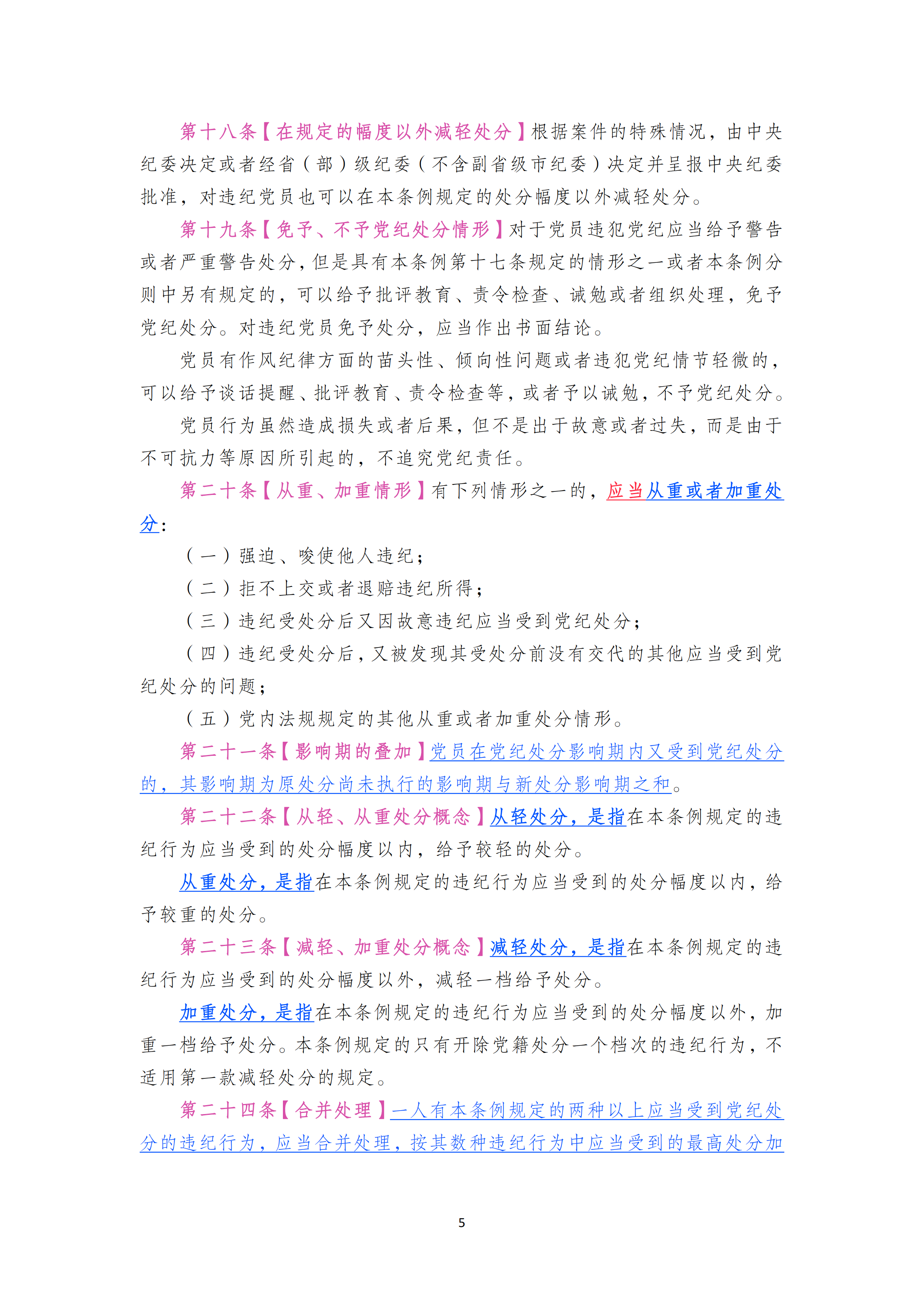 中国共产党纪律处分条例_04.png