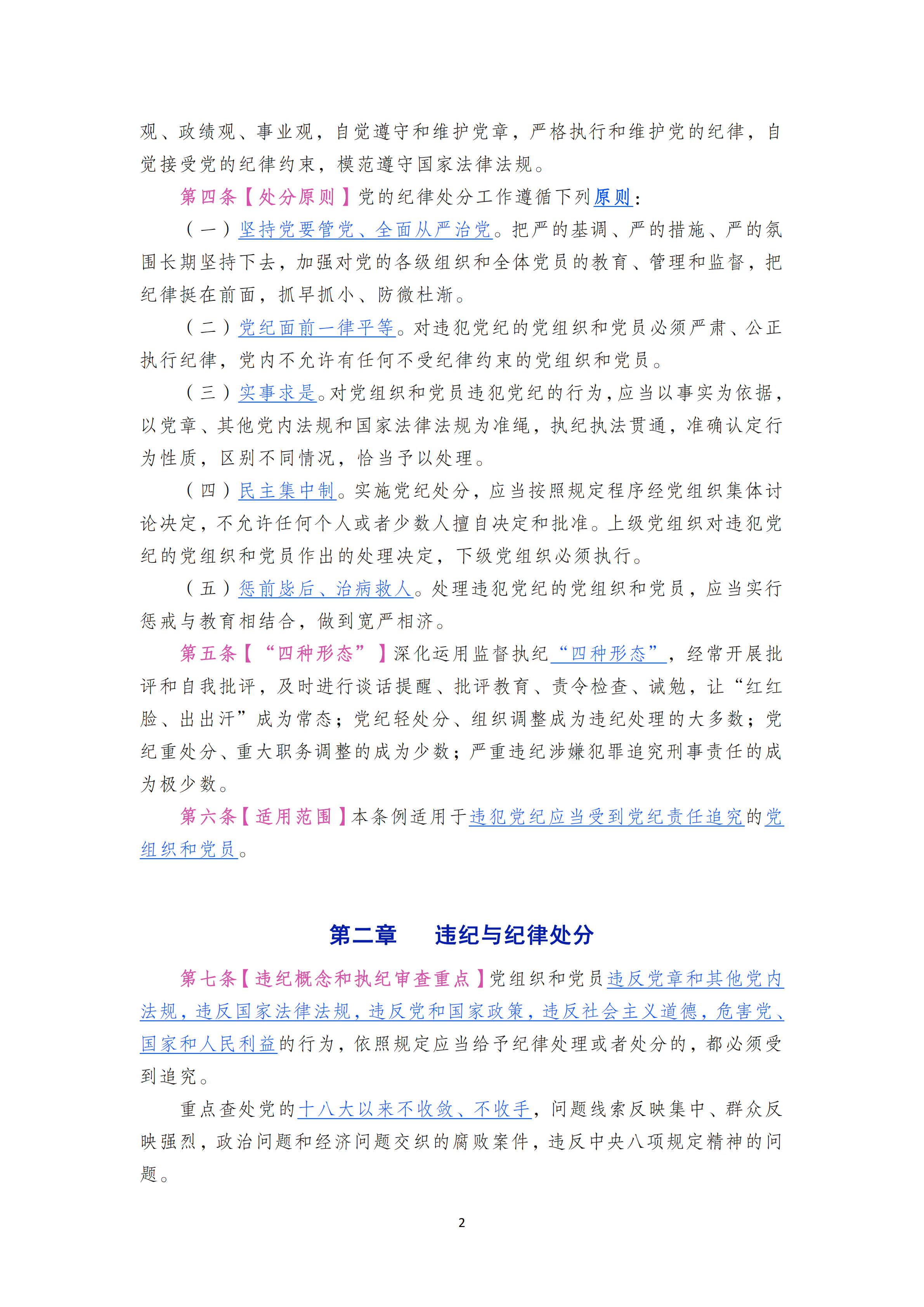 中国共产党纪律处分条例_01.png