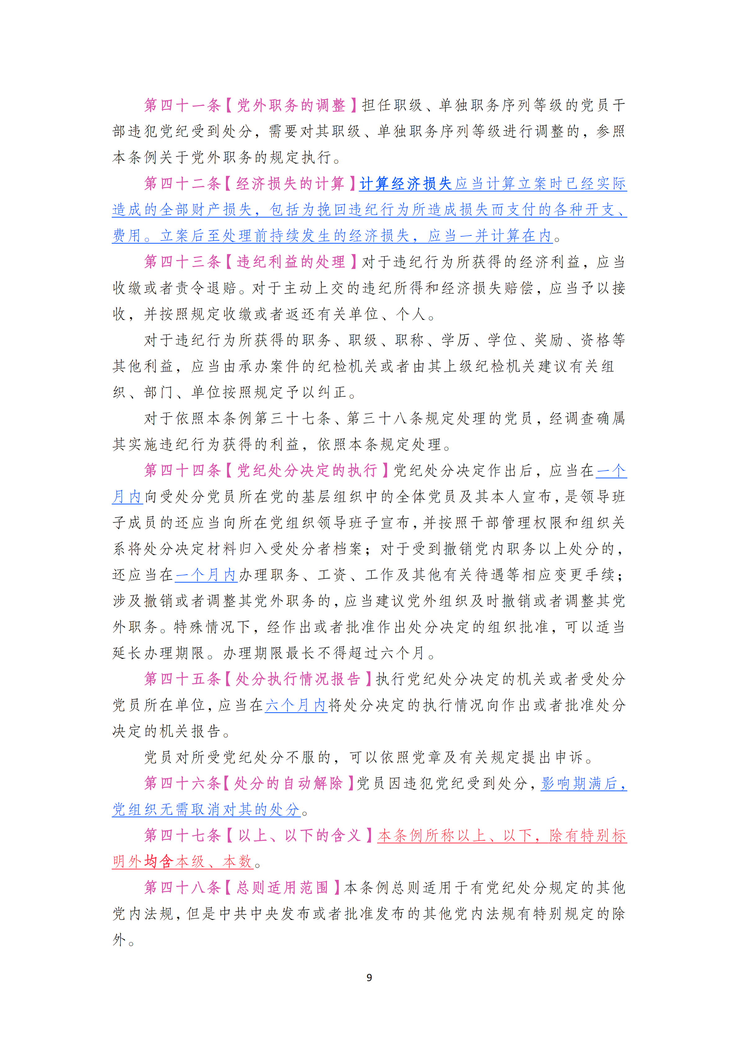 中国共产党纪律处分条例_08.png
