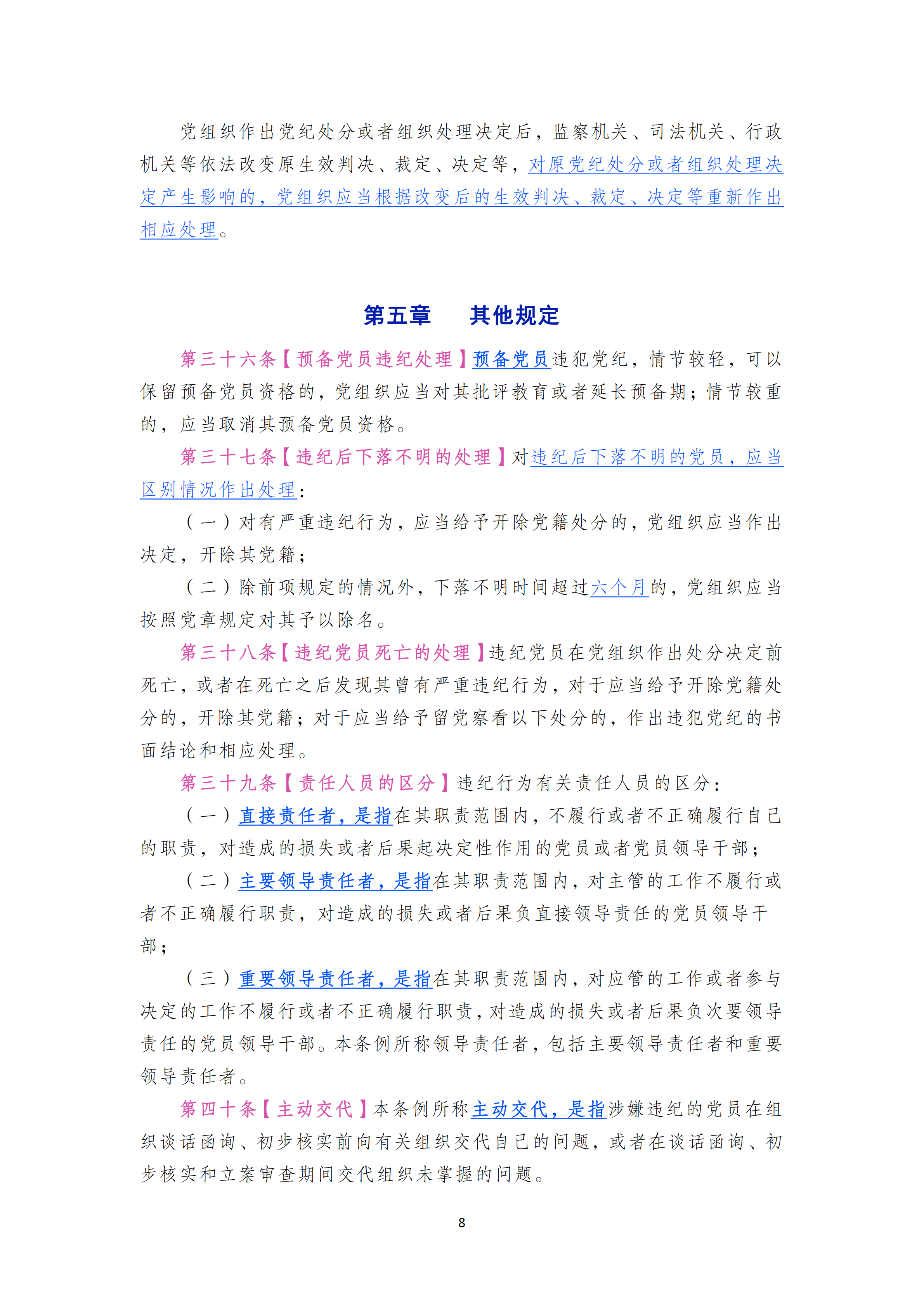 中国共产党纪律处分条例_07.png