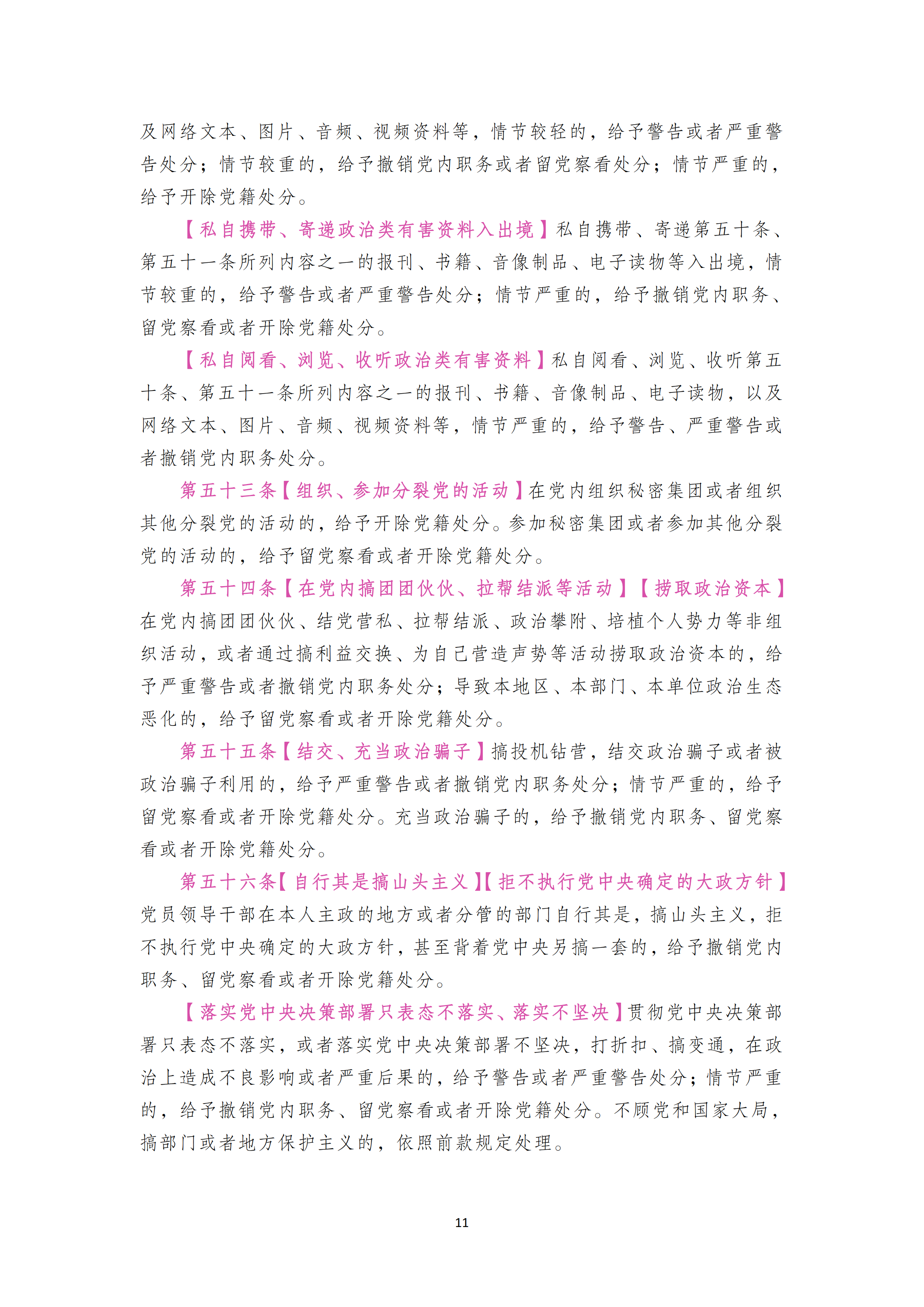 中国共产党纪律处分条例_10.png