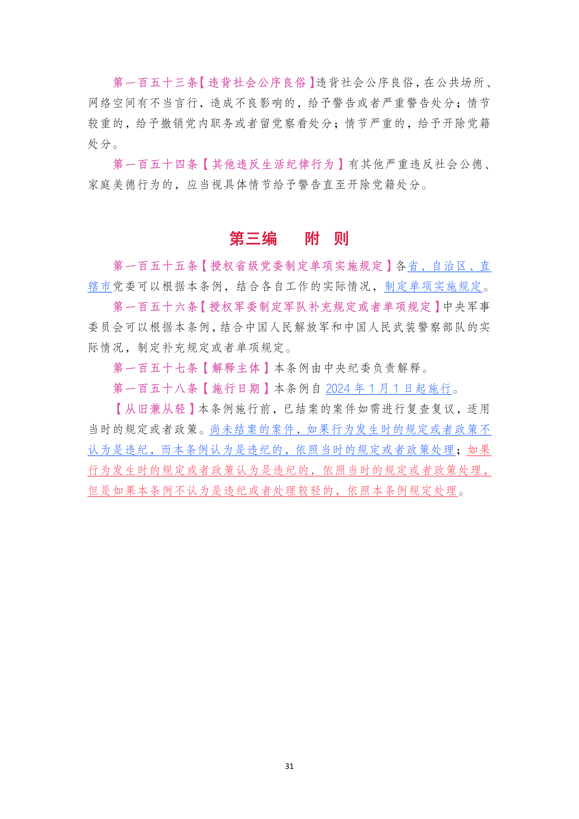 中国共产党纪律处分条例_30.png
