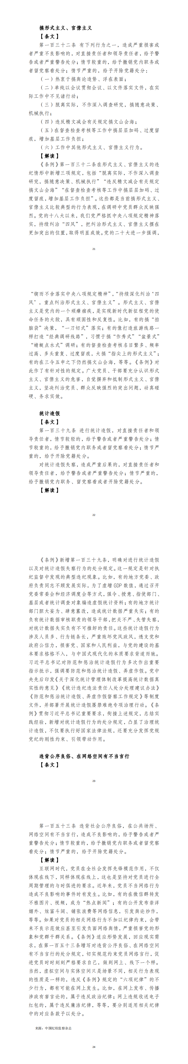 《中国共产党纪律处分条例》 新增或修改的重点条文解读_1.png