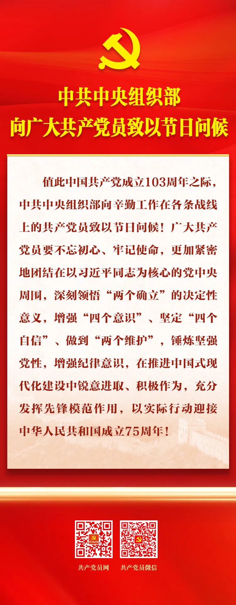 中共中央组织部向广大共产党员致以节日问候.jpg