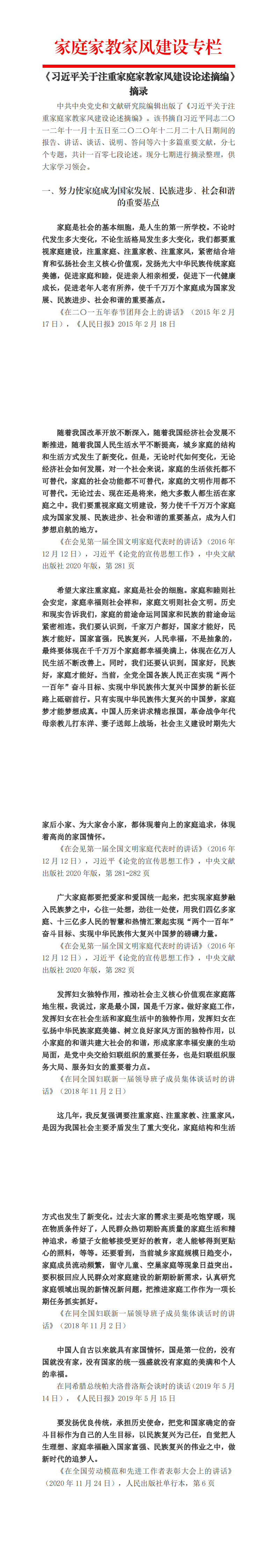 《习近平关于注重家庭家教家风建设论述摘编》摘录1期_0.png 《习近平关于注重家庭家教家风建设论述摘编》摘录1期_0.png