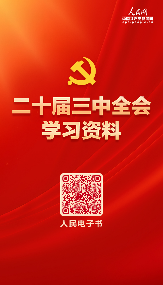党的二十届三中全会学习资料电子书.jpg 党的二十届三中全会学习资料电子书.jpg