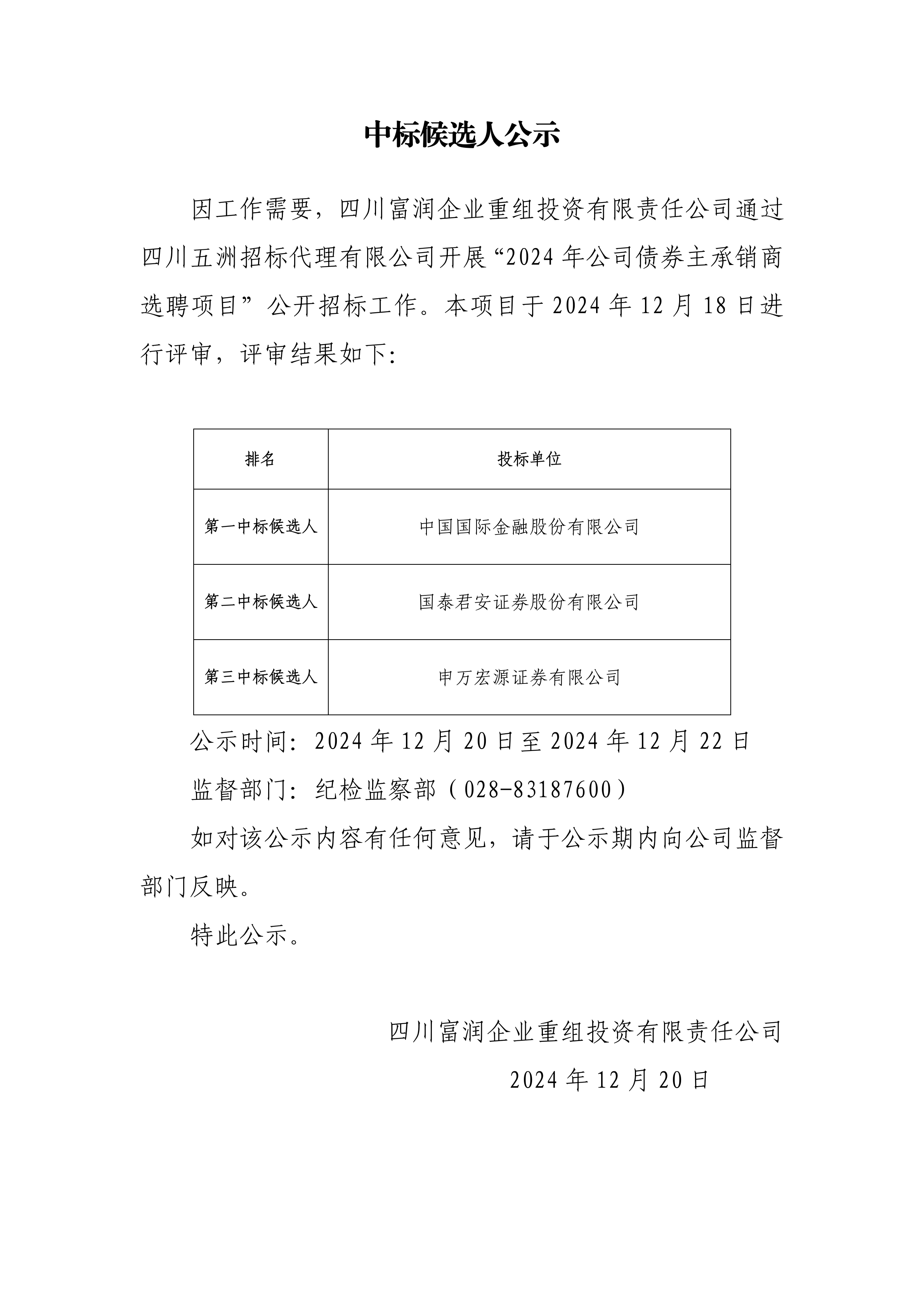 中标候选人公示-2024年公司债券主承销商选聘项目_01.png