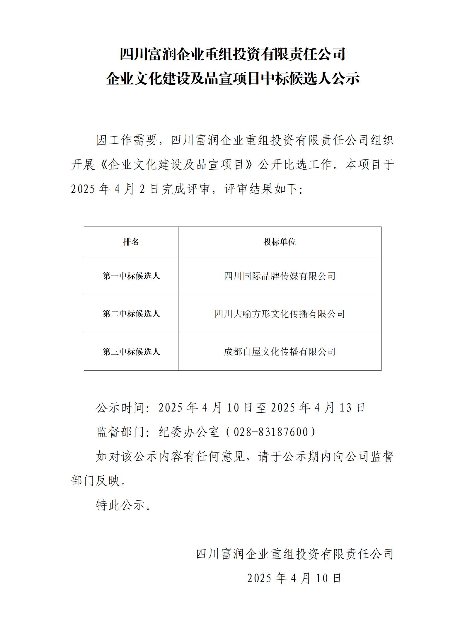 四川富润企业重组投资有限责任公司品宣项目中标候选人公示_01.jpg