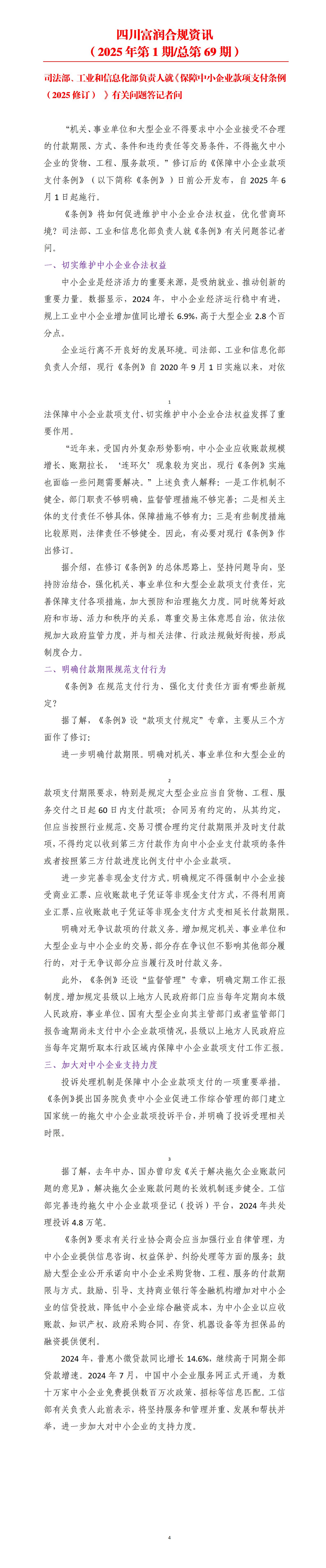 四川富润合规资讯（2025年第1期总第69期）_01.jpg