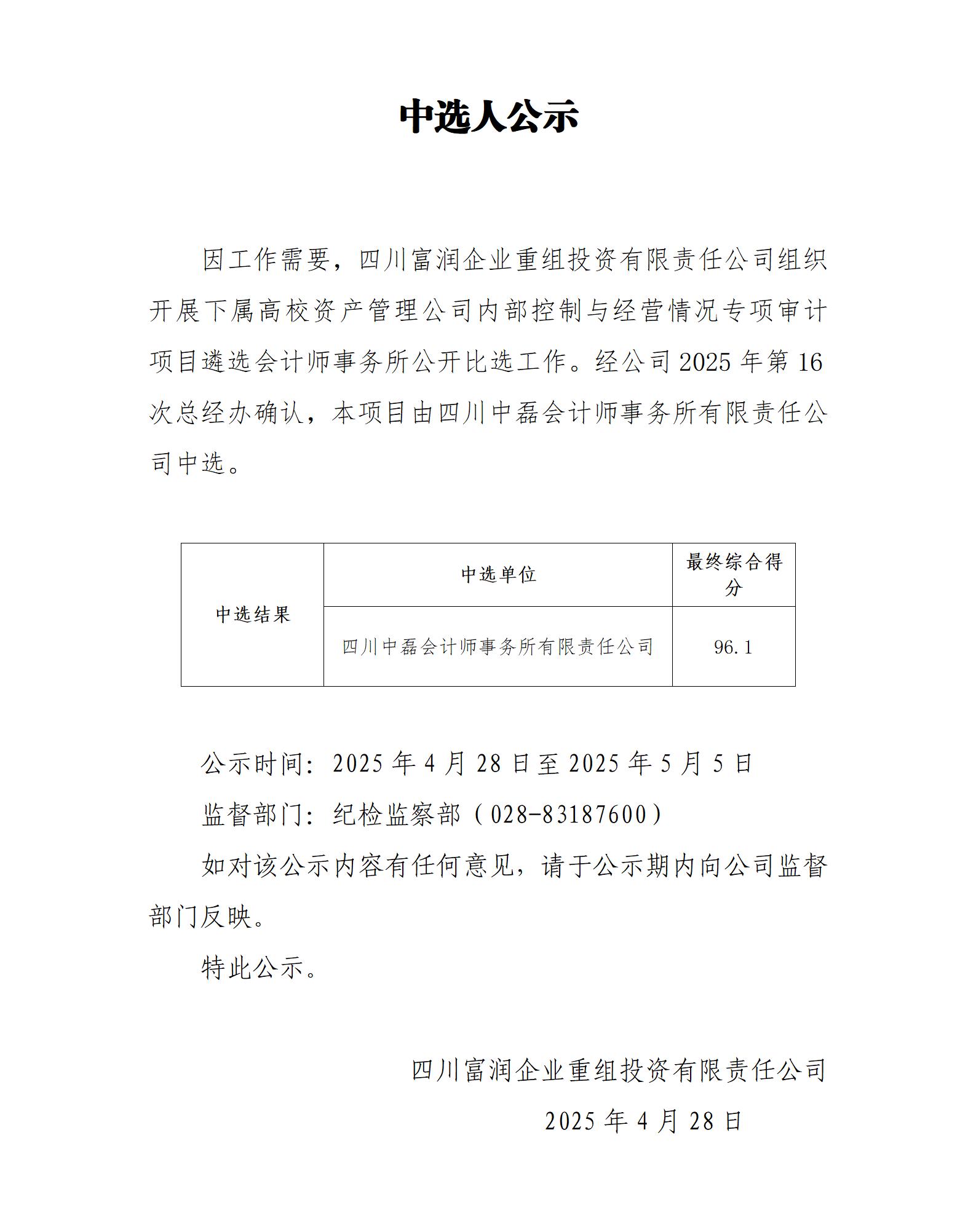 中选人公示-下属高校资产管理公司内部控制与经营情况专项审计_01(1).jpg