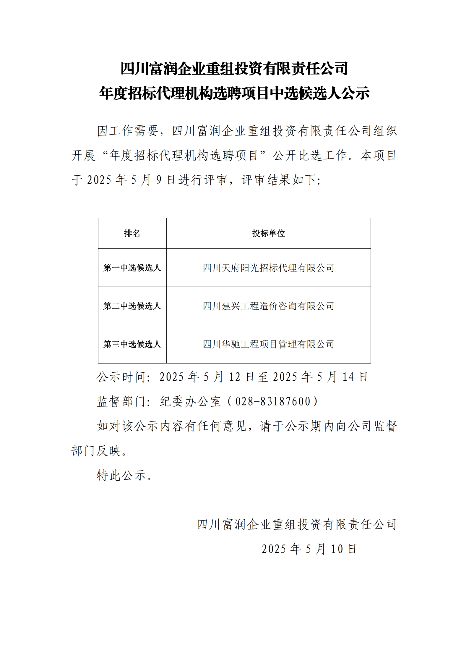 中选候选人公示_00.png