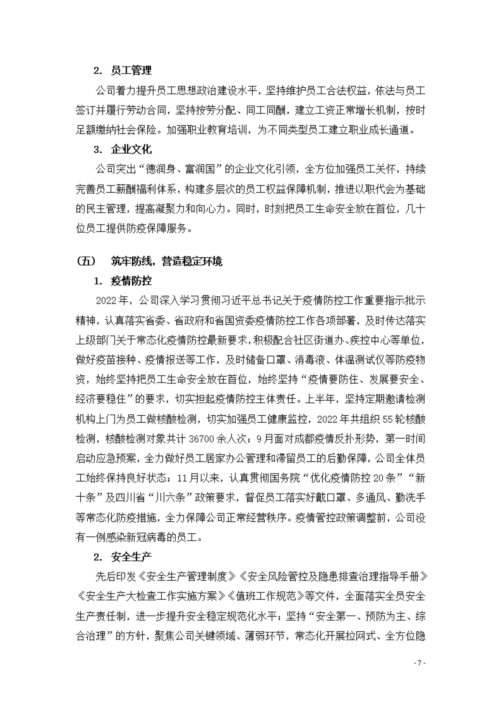 定稿（简版）四川富润企业重组投资有限责任公司2022年社会责任报告（7.25）_06.png