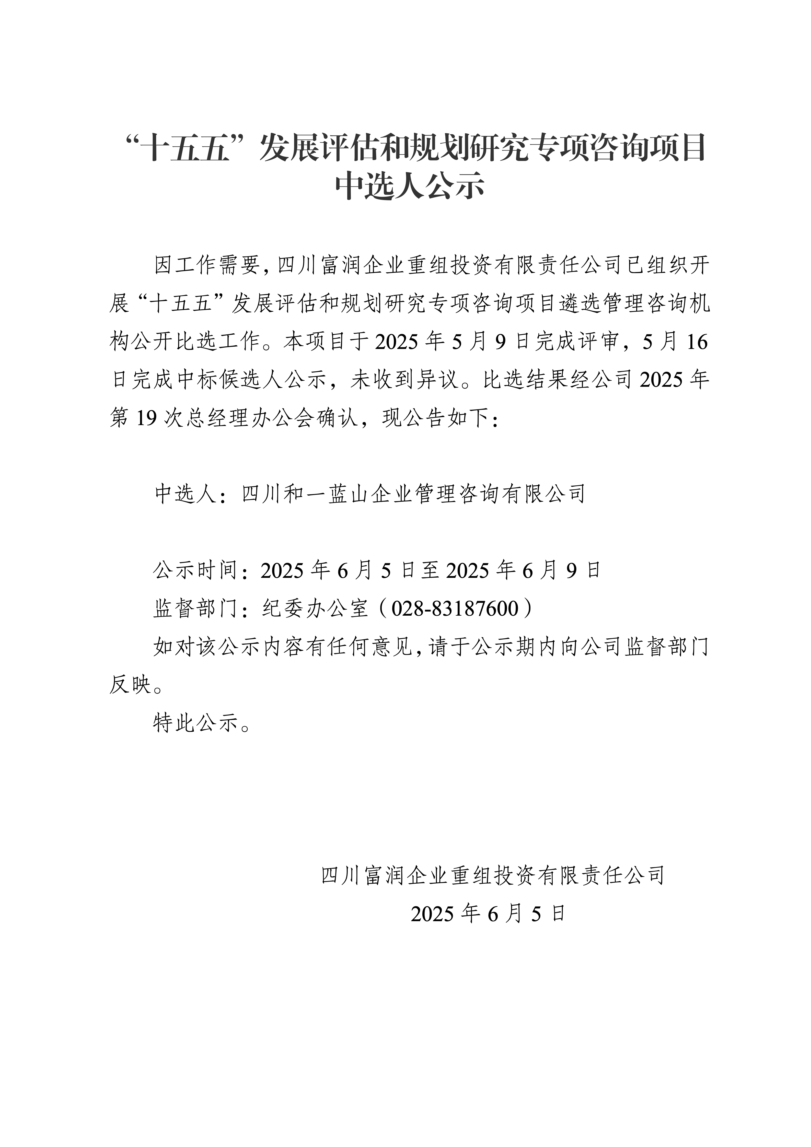 中选人公示-“十五五”发展评估和规划研究专项咨询项目_01.png