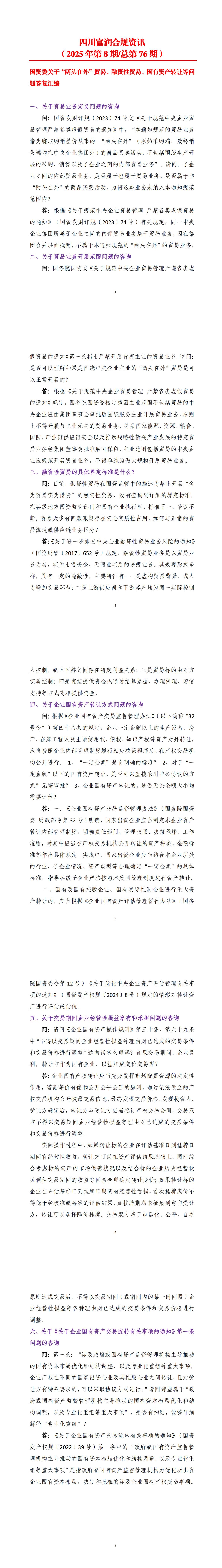 四川富润合规资讯（2025年第8期总第76期）_00.jpg