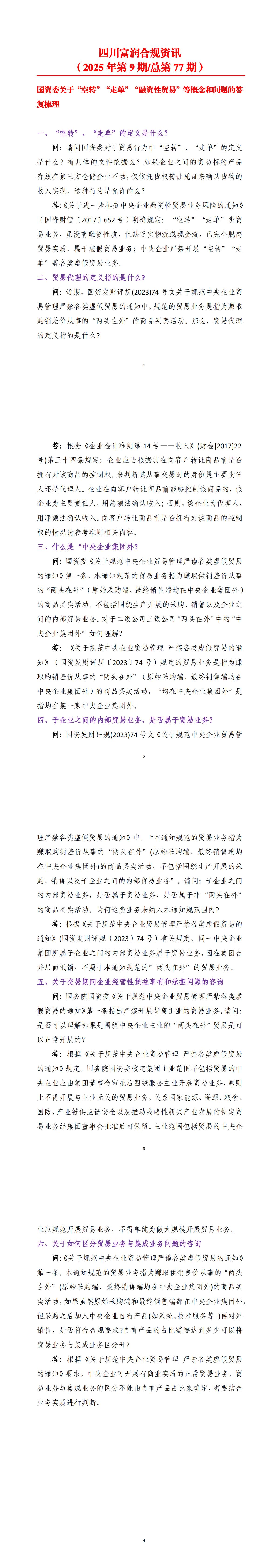四川富润合规资讯（2025年第9期总第77期）_00.jpg