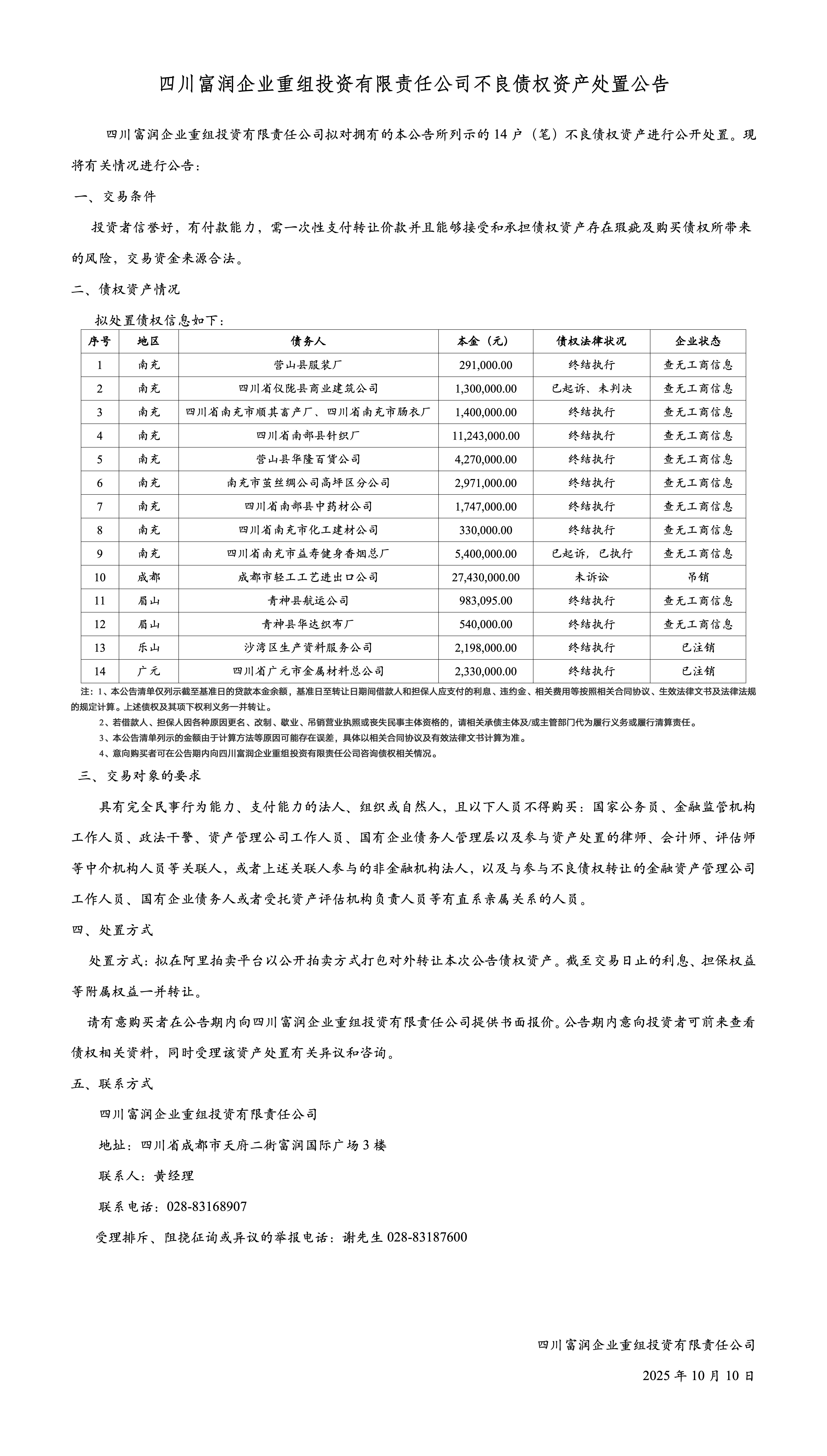 四川富润企业重组投资有限责任公司不良债权资产处置公告.jpg