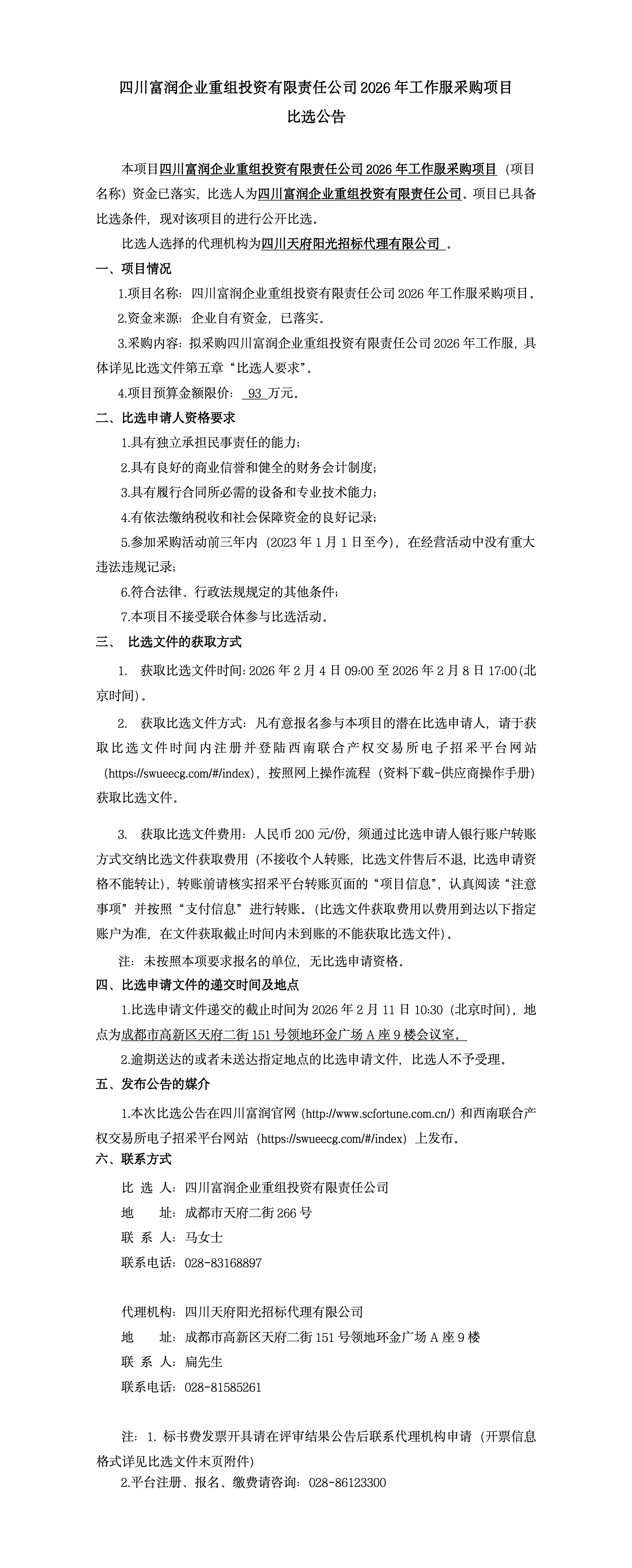 四川富润企业重组投资有限责任公2026年工作服采购项目比选公告_01.png