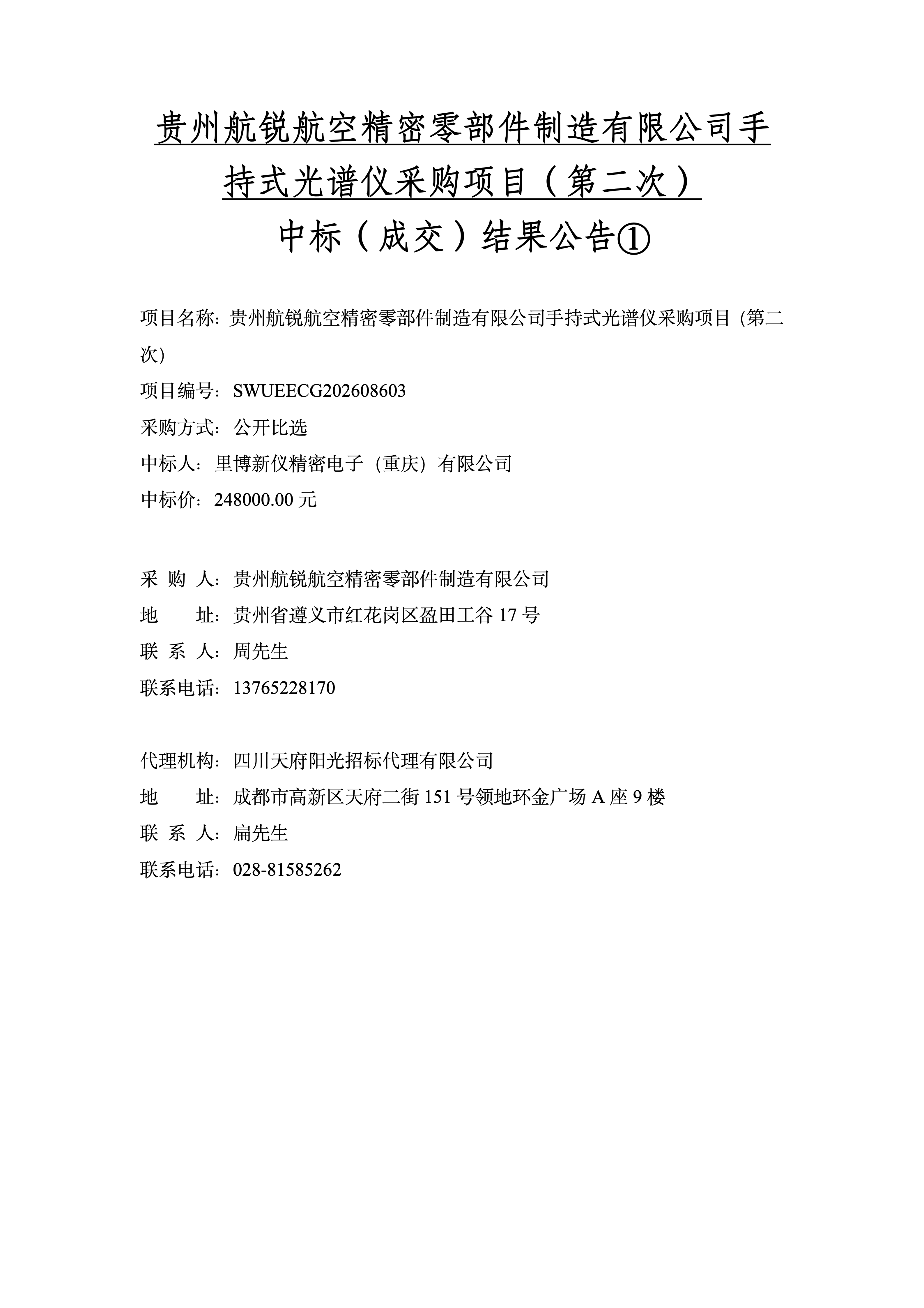 中标（成交）结果公示_01.png